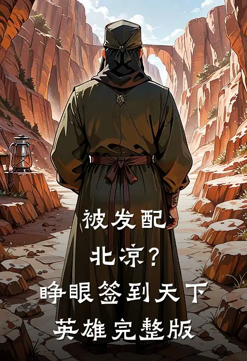 被发配北凉？睁眼签到天下英雄完整版