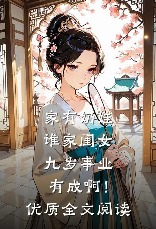 家有奶娃：谁家闺女九岁事业有成啊！优质全文阅读
