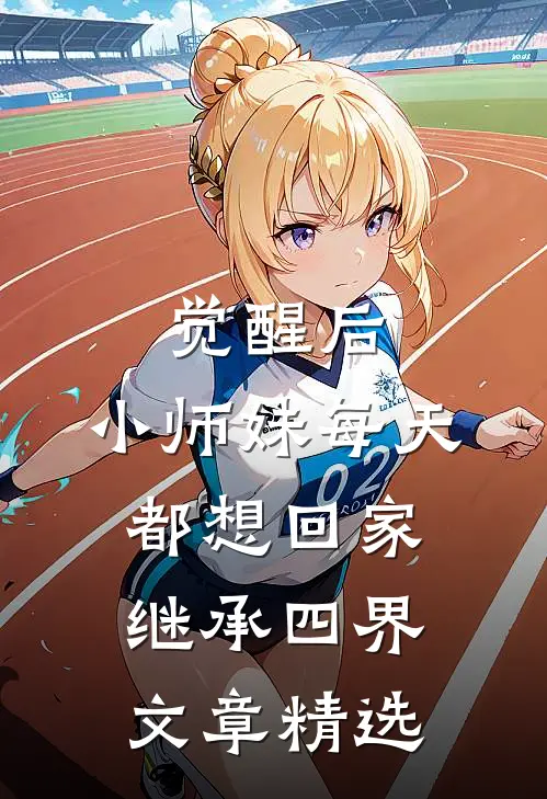 觉醒后，小师妹每天都想回家继承四界文章精选