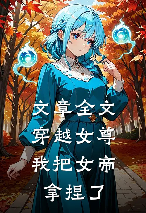 文章全文穿越女尊：我把女帝拿捏了