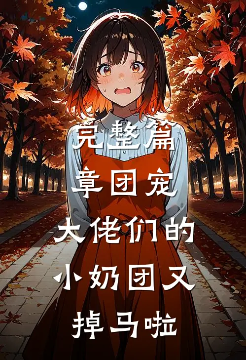 完整篇章团宠：大佬们的小奶团又掉马啦
