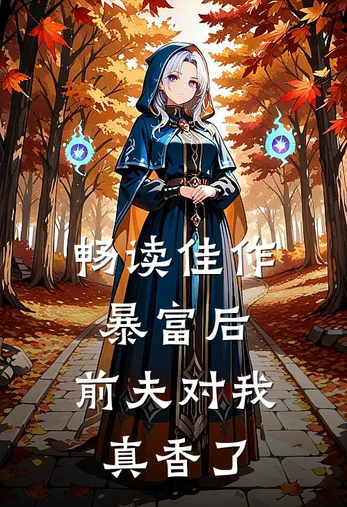 畅读佳作暴富后，前夫对我真香了