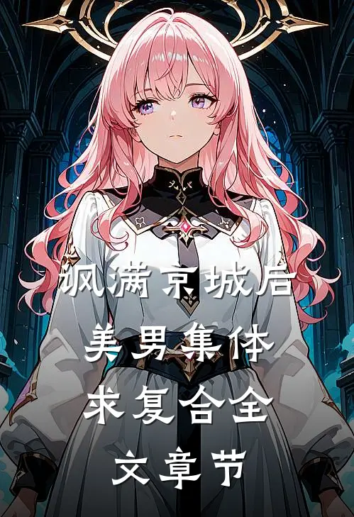 讽满京城后，美男集体求复合全文章节