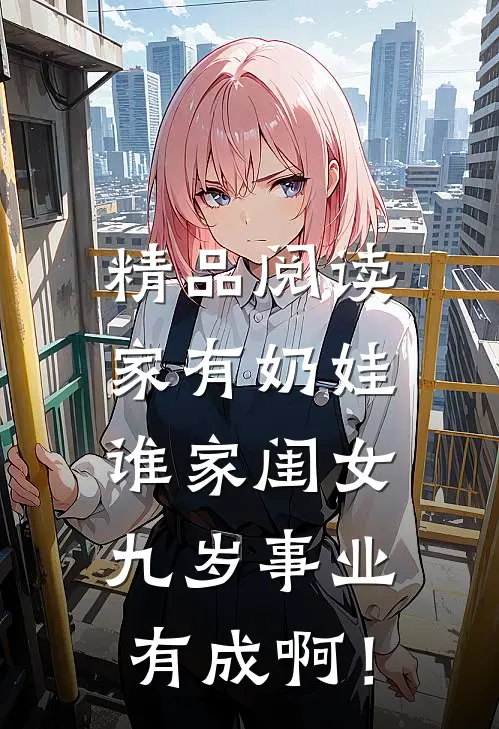 精品阅读家有奶娃：谁家闺女九岁事业有成啊！