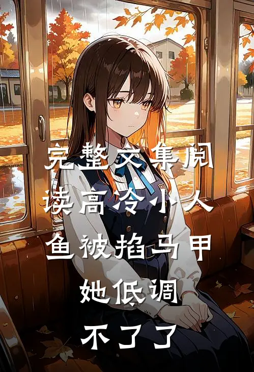 完整文集阅读高冷小人鱼被掐马甲，她低调不了了