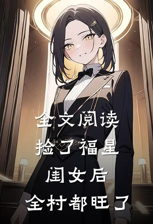 全文阅读捡了福星闺女后，全村都旺了