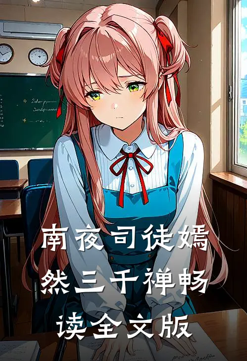 南夜司徒嫣然三千禅畅读全文版