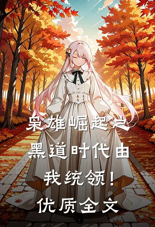 枭雄崛起之黑道时代由我统领！优质全文