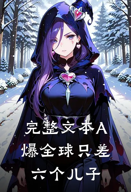 完整文本A爆全球只差六个儿子