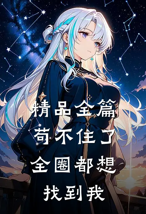 精品全篇苟不住了，全圈都想找到我