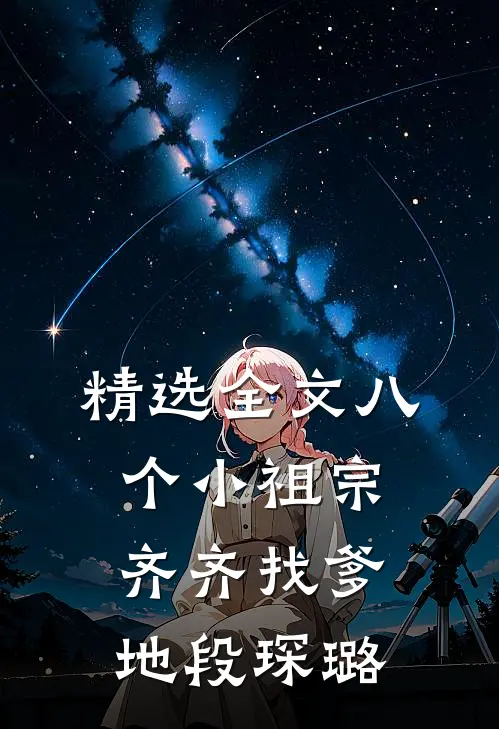 精选全文八个小祖宗齐齐找爹地段琛璐