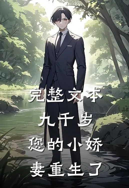 完整文本九千岁，您的小娇妻重生了