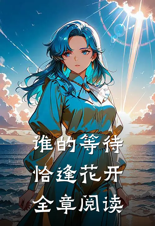 谁的等待，恰逢花开全章阅读