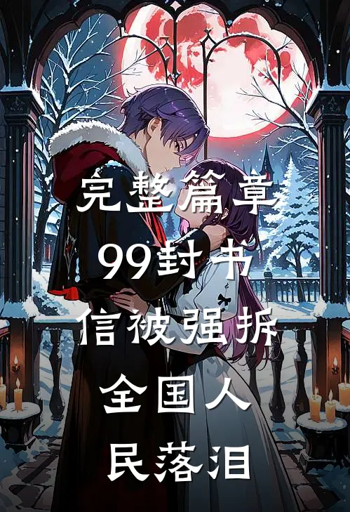 完整篇章99封书信被强拆，全国人民落泪