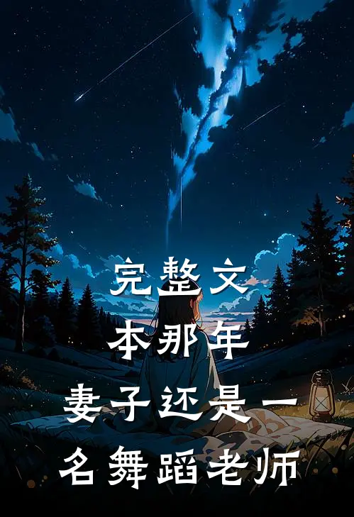 完整文本那年，妻子还是一名舞蹈老师