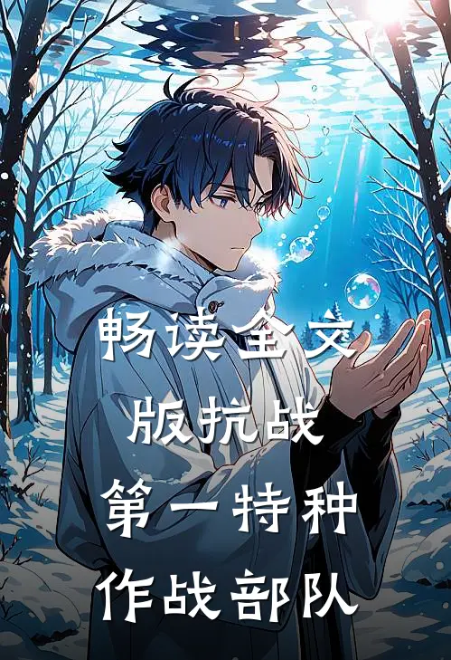 畅读全文版抗战：第一特种作战部队