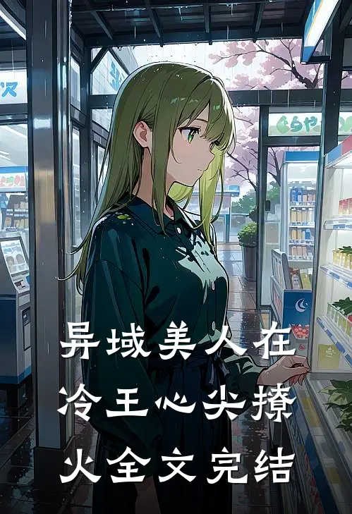 异域美人在冷王心尖撩火全文完结