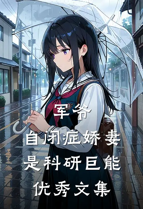 军爷，自闭症娇妻是科研巨能优秀文集