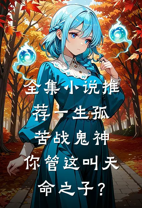 全集小说推荐一生孤苦战鬼神，你管这叫天命之子？