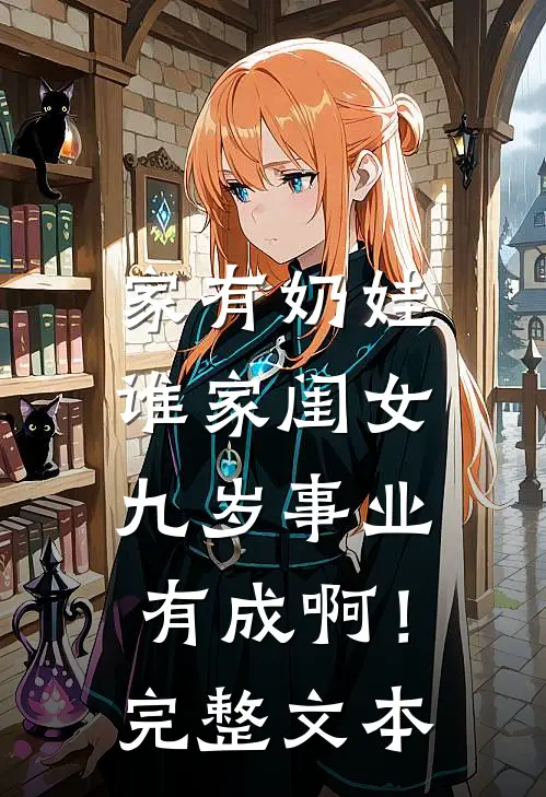 家有奶娃：谁家闺女九岁事业有成啊！完整文本