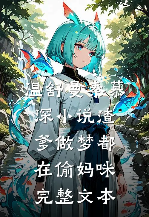温舒曼秦慕深小说渣爹做梦都在偷妈咪完整文本