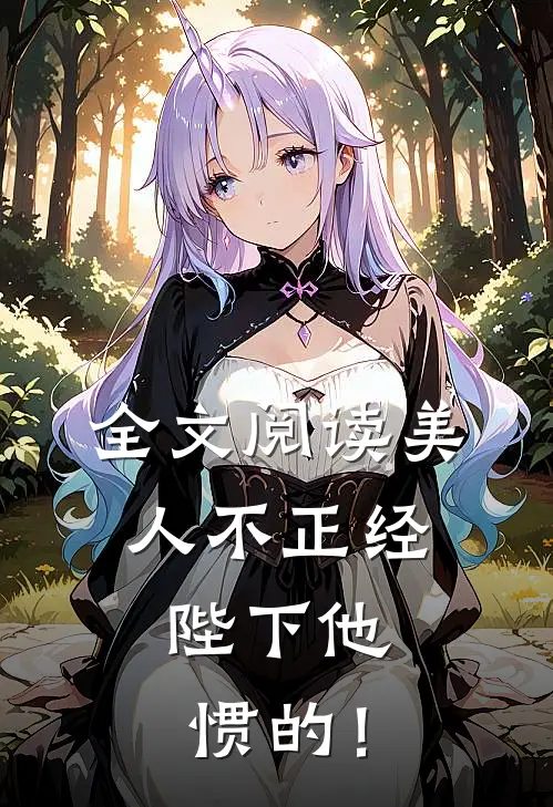 全文阅读美人不正经，陛下他惯的！