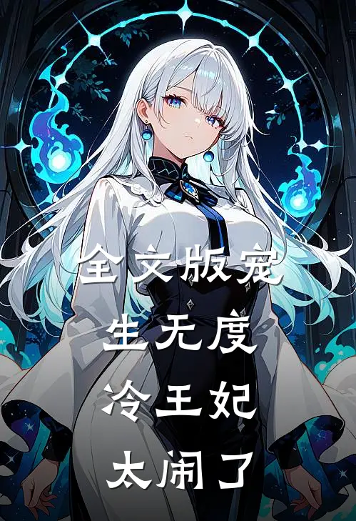 全文版宠生无度：冷王妃太闹了
