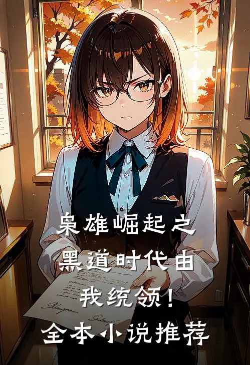 枭雄崛起之黑道时代由我统领！全本小说推荐