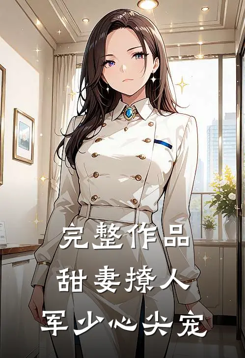完整作品甜妻撩人：军少心尖宠