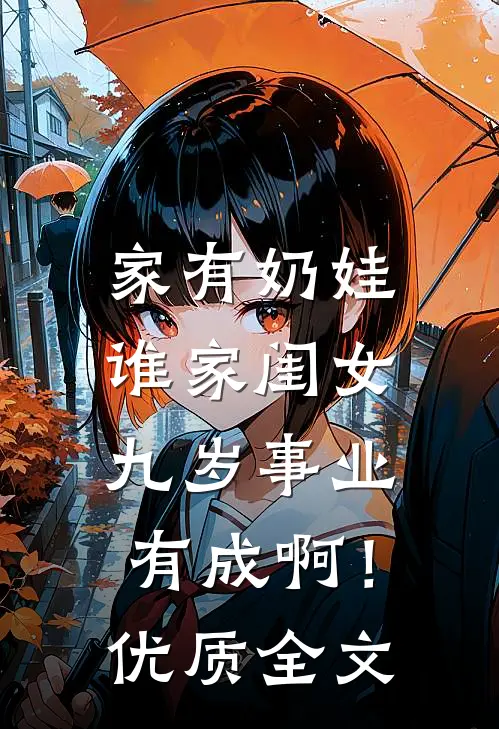 家有奶娃：谁家闺女九岁事业有成啊！优质全文