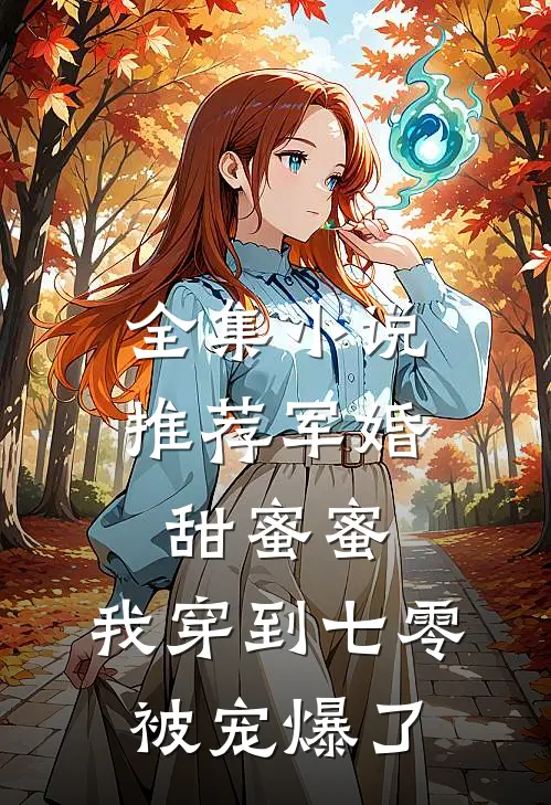 全集小说推荐军婚甜蜜蜜：我穿到七零被宠爆了