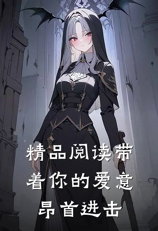 精品阅读带着你的爱意昂首进击