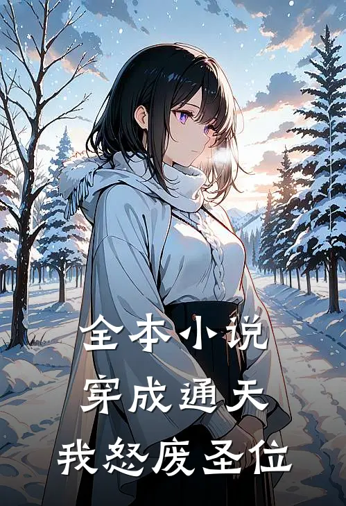 全本小说穿成通天：我怒废圣位