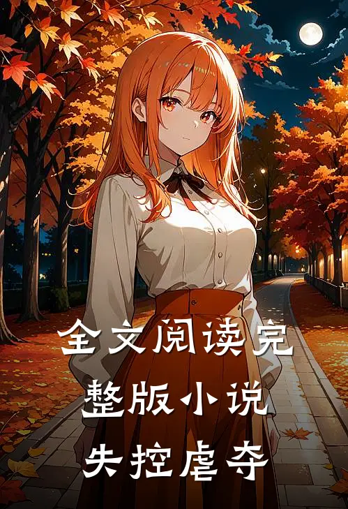 全文阅读完整版小说失控虐夺