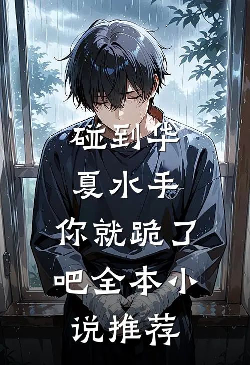 碰到华夏水手，你就跪了吧全本小说推荐