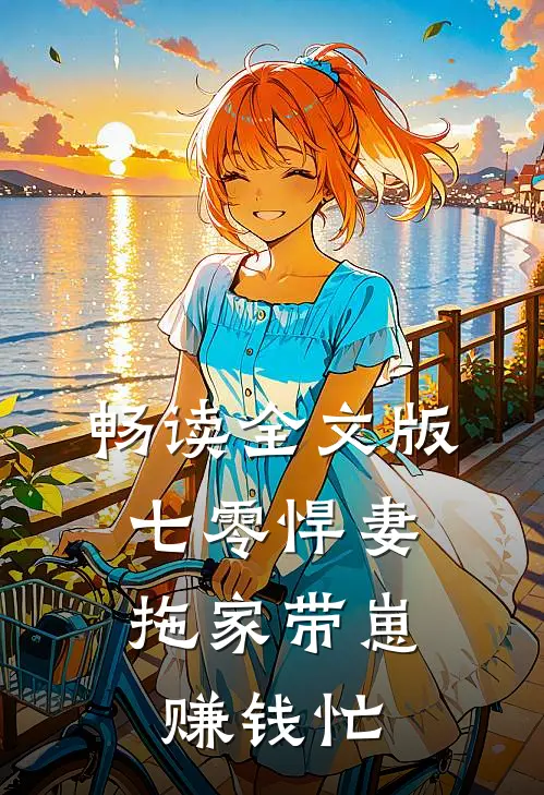 畅读全文版七零悍妻：拖家带崽赚钱忙