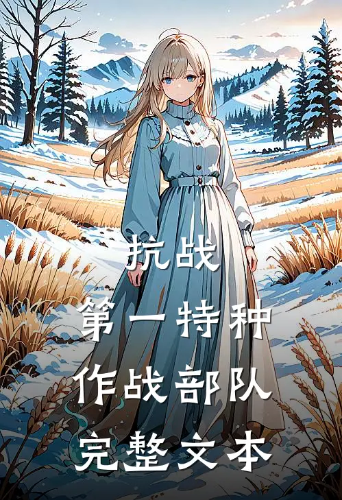 抗战：第一特种作战部队完整文本
