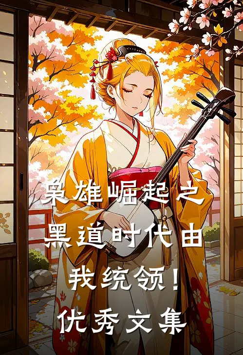 枭雄崛起之黑道时代由我统领！优秀文集