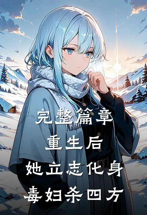 完整篇章重生后，她立志化身毒妇杀四方
