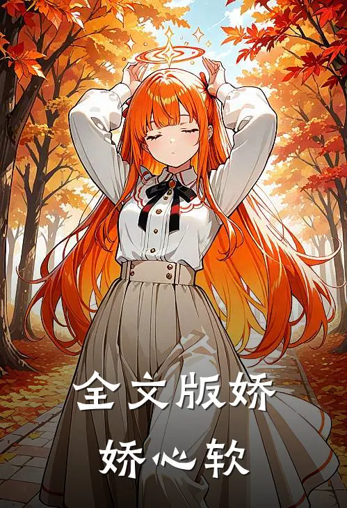 全文版娇娇心软