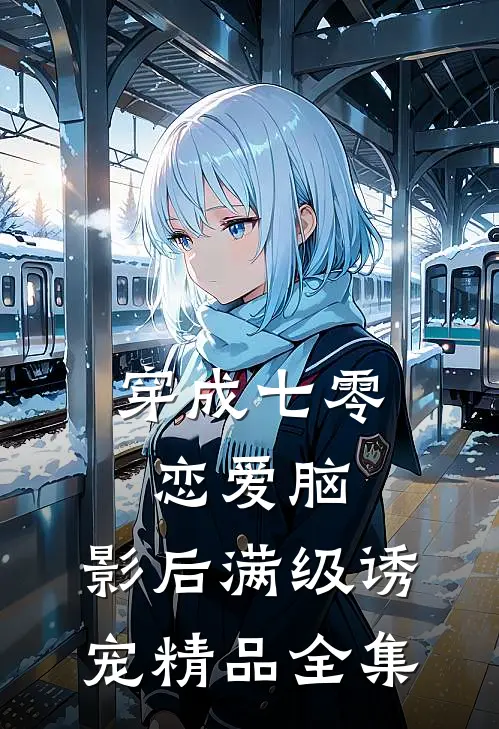 穿成七零恋爱脑，影后满级诱宠精品全集
