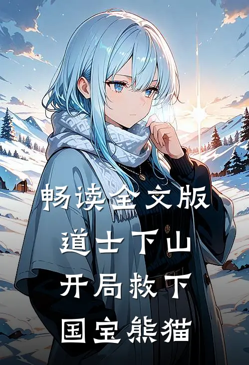 畅读全文版道士下山：开局救下国宝熊猫