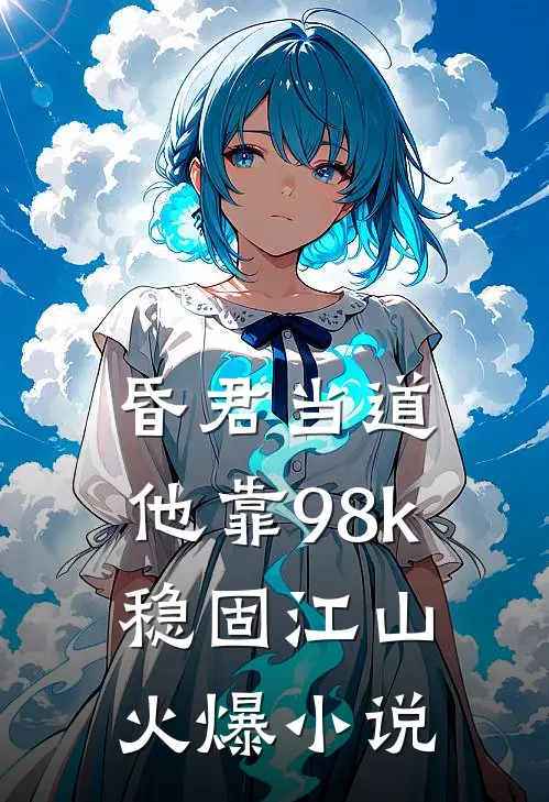 昏君当道：他靠98k稳固江山火爆小说