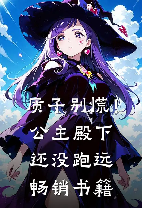 质子别慌！公主殿下还没跑远畅销书籍