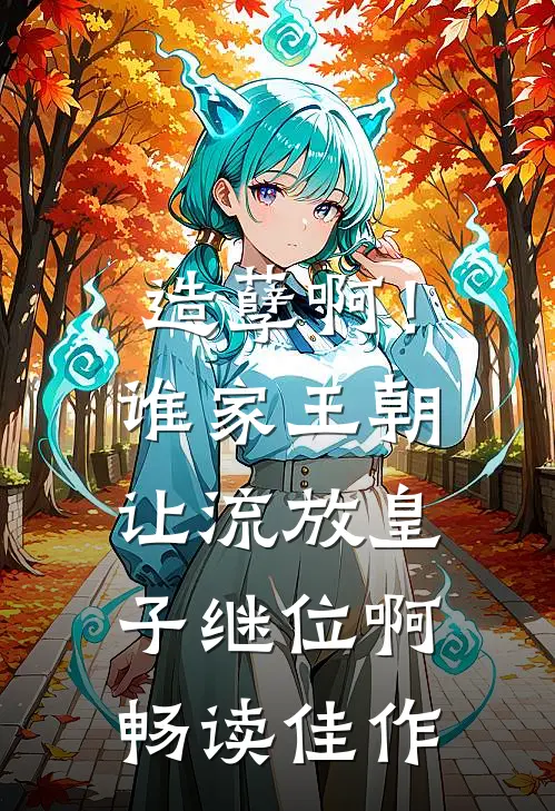造孽啊！谁家王朝让流放皇子继位啊畅读佳作