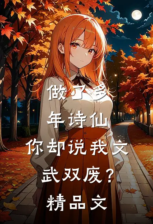 做了多年诗仙，你却说我文武双废？精品文