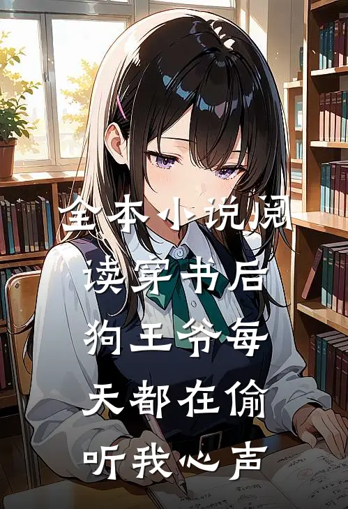 全本小说阅读穿书后，狗王爷每天都在偷听我心声