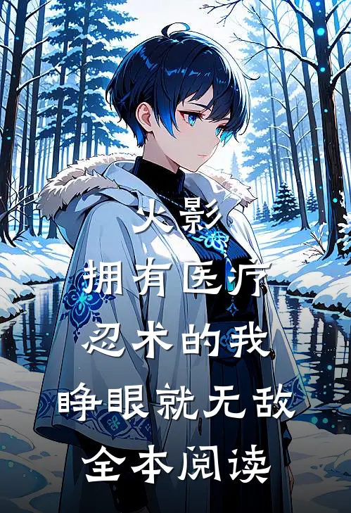 火影：拥有医疗忍术的我，睁眼就无敌全本阅读