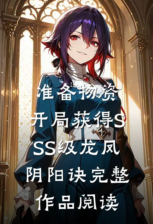 准备物资：开局获得SSS级龙凤阴阳诀完整作品阅读