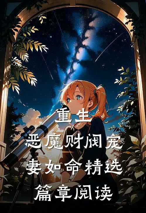 重生：恶魔财阀宠妻如命精选篇章阅读